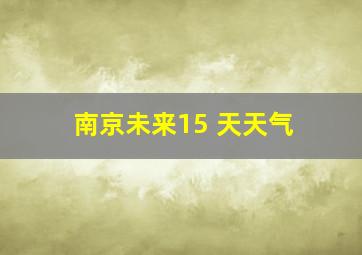 南京未来15 天天气